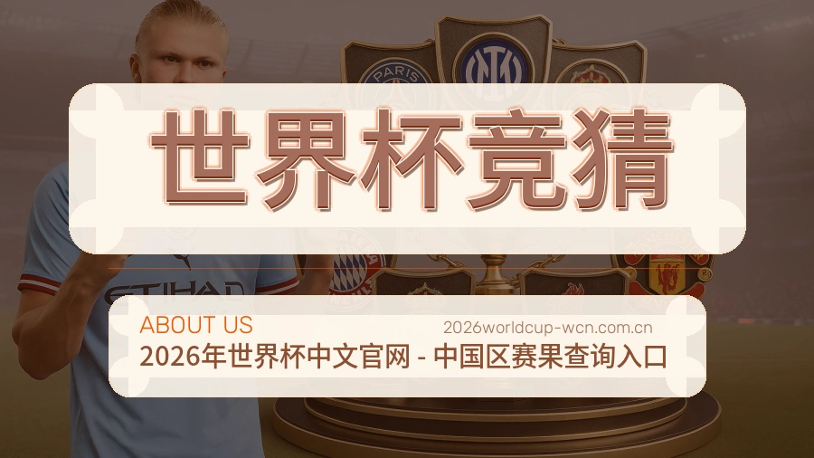 世界杯竞猜平台服务介绍