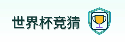 世界杯竞猜 logo